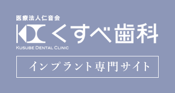 医療法人 仁音会　くすべ歯科　審美歯科専門サイト