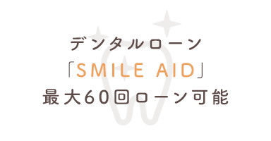 デンタルローン「SMILE AID」最大60回ローン可能