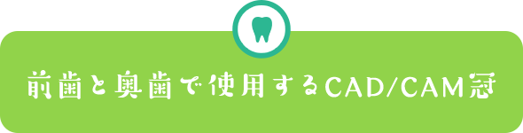 前歯と奥歯で使用するCAD/CAM冠