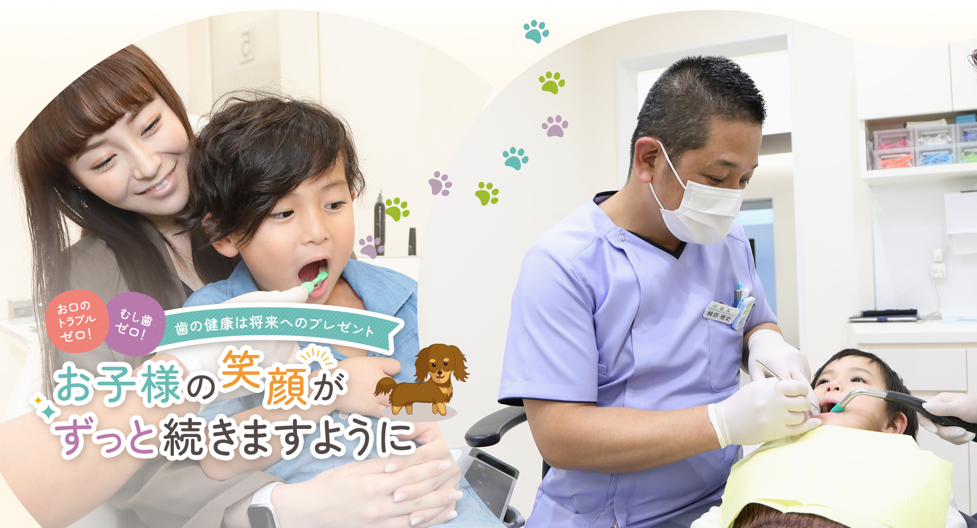 お口のトラブルゼロ！むし歯ゼロ！ 歯の健康は将来へのプレゼント お子様の笑顔がずっと続きますように
