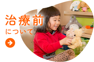 治療前について