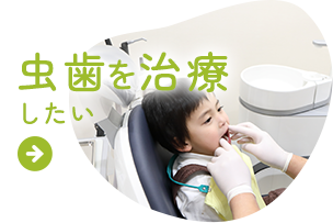 虫歯を予防したい