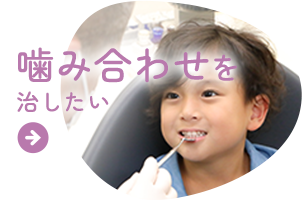 噛み合わせを治したい