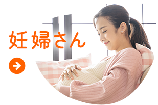 妊婦さん
