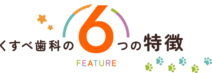 くすべ歯科の6つの特徴