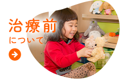 治療前について