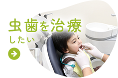 虫歯を予防したい