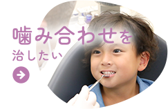 噛み合わせを治したい