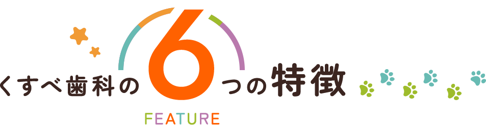 くすべ歯科の6つの特徴