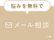 悩みを無料でメール相談