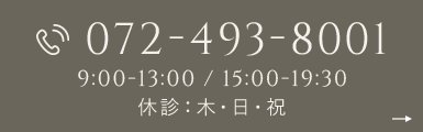 TEL:072-493-8001 9:00-13:00 / 15:00-19:30 休診：木・日・祝
