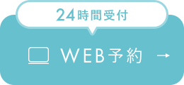 24時間受付WEB予約