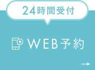 24時間受付WEB予約