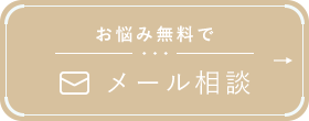 お悩み無料でメール相談