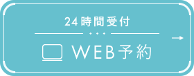 24時間受付WEB予約
