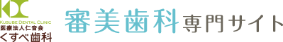 医療法人 仁音会　くすべ歯科　審美歯科専門サイト
