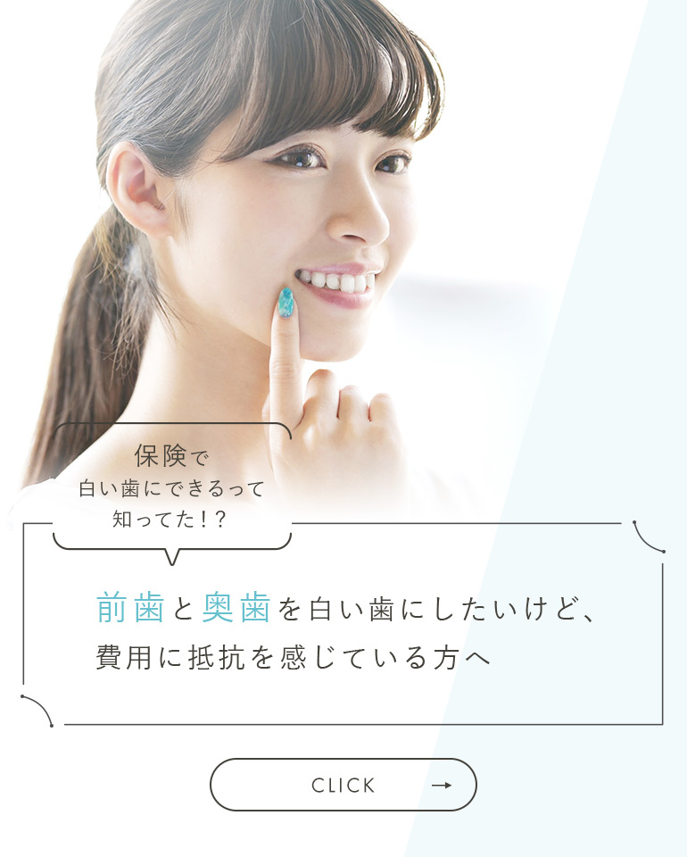 保険で白い歯にできるって知ってた！？前歯と奥歯を白い歯にしたいけど、費用に抵抗を感じている方へ