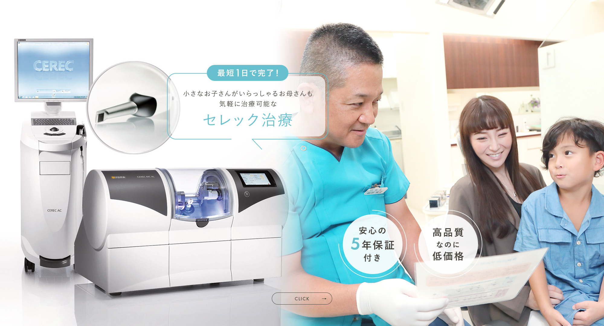 最短1日で完了！小さなお子さんがいらっしゃるお母さんも気軽に治療可能なセレック治療 安心の5年保証付き 高品質なのに低価格