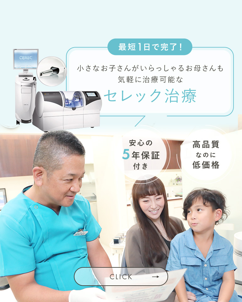最短1日で完了！小さなお子さんがいらっしゃるお母さんも気軽に治療可能なセレック治療 安心の5年保証付き 高品質なのに低価格