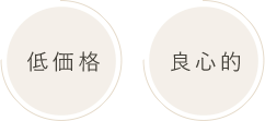 低価格、良心的