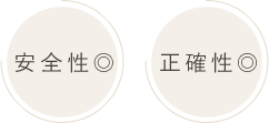 安全性◎、正確性◎