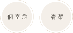 個室◎、清潔