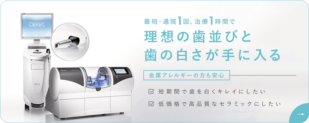 最短・通院1回、治療1時間で理想の歯並びと歯の白さが手に入る金属アレルギーの方も安心　短期間で歯を白くキレイにしたい・低価格で高品質なセラミックにしたい
