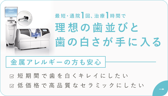 最短・通院1回、治療1時間で理想の歯並びと歯の白さが手に入る金属アレルギーの方も安心　短期間で歯を白くキレイにしたい・低価格で高品質なセラミックにしたい