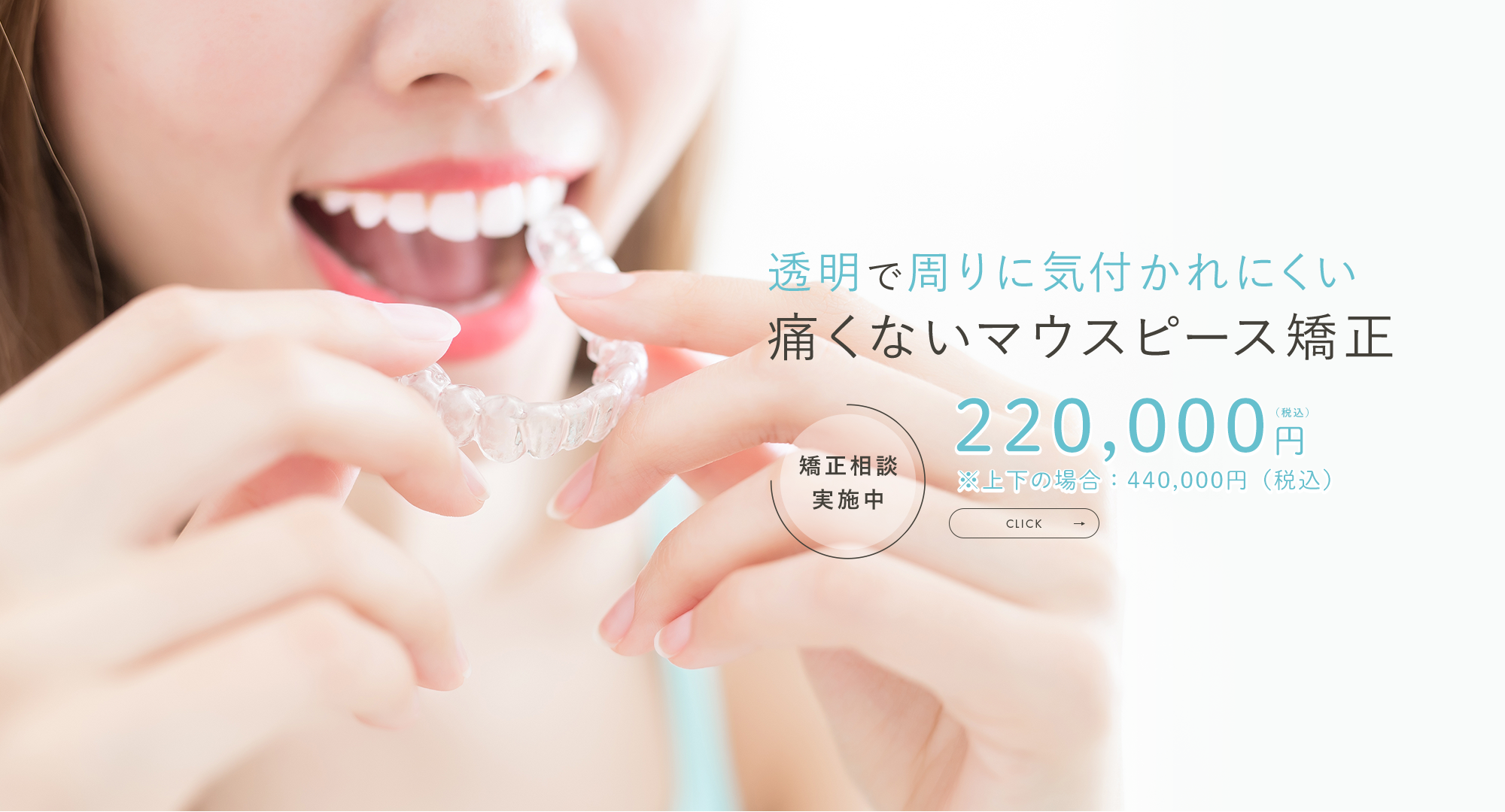 透明で周りに気付かれにくい痛くないマウスピース矯正 矯正相談実施中 220,000円（税込）