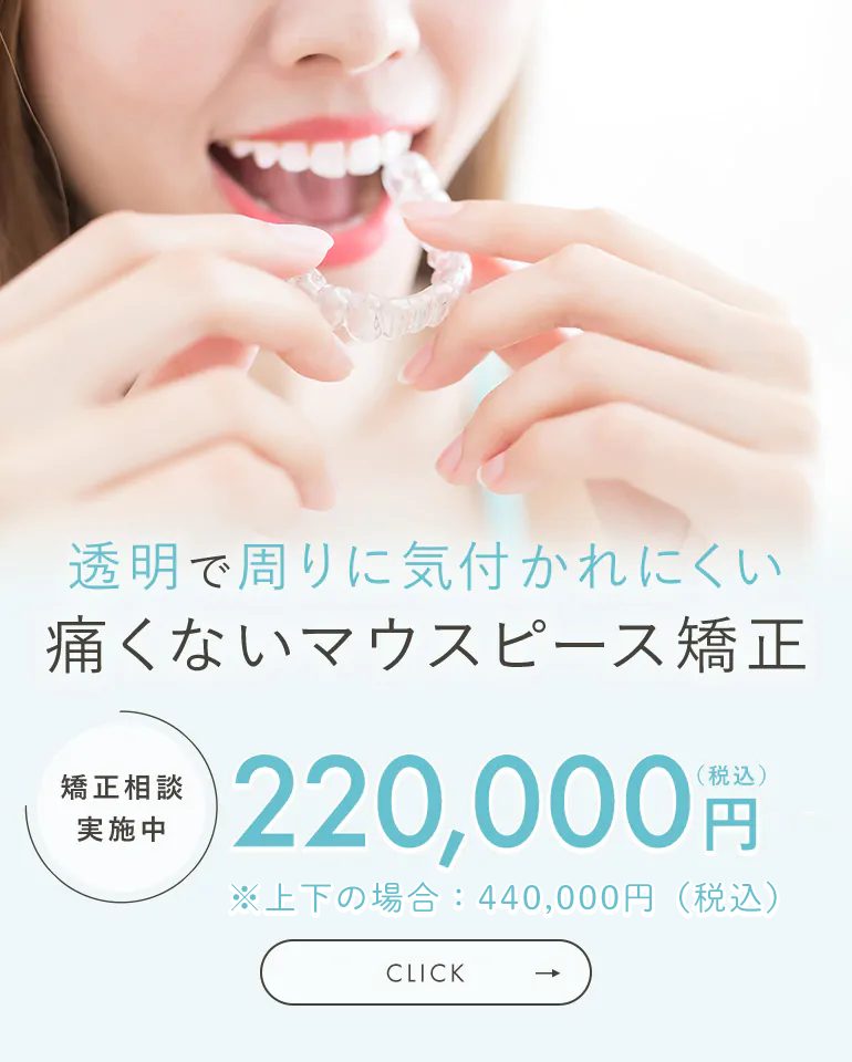 目立たず矯正したい