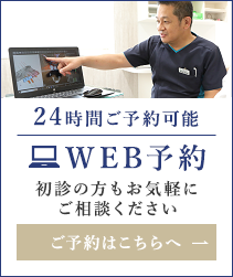 24時間ご予約可能 WEB予約 初診の方もお気軽にご相談ください