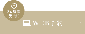 WEB予約