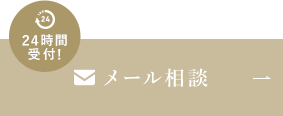 メール相談