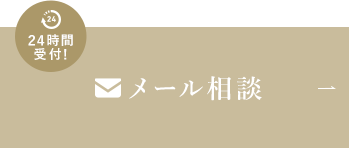 メール相談