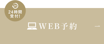 24時間ご予約可能 WEB予約 初診の方もお気軽にご相談ください