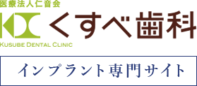 医療法人 仁音会　くすべ歯科　インプラント専門サイト