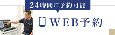 24時間ご予約可能 WEB予約 初診の方もお気軽にご相談ください