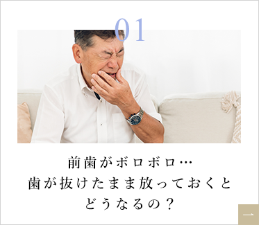 前歯がボロボロ…歯が抜けたまま放っておくとどうなるの？