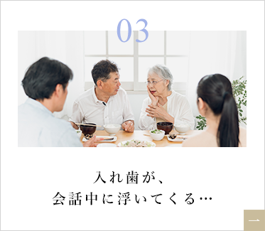 入れ歯が、会話中に浮いてくる…