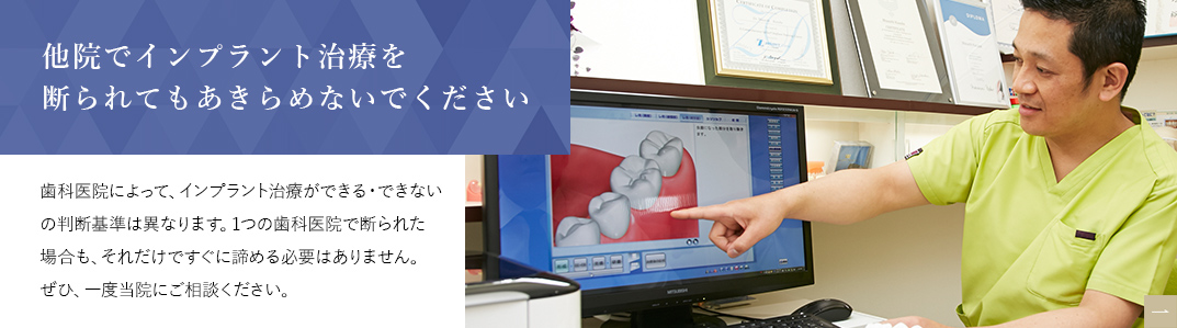 他院でインプラント治療を断られてもあきらめないでください