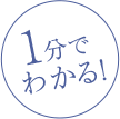 1分でわかる！