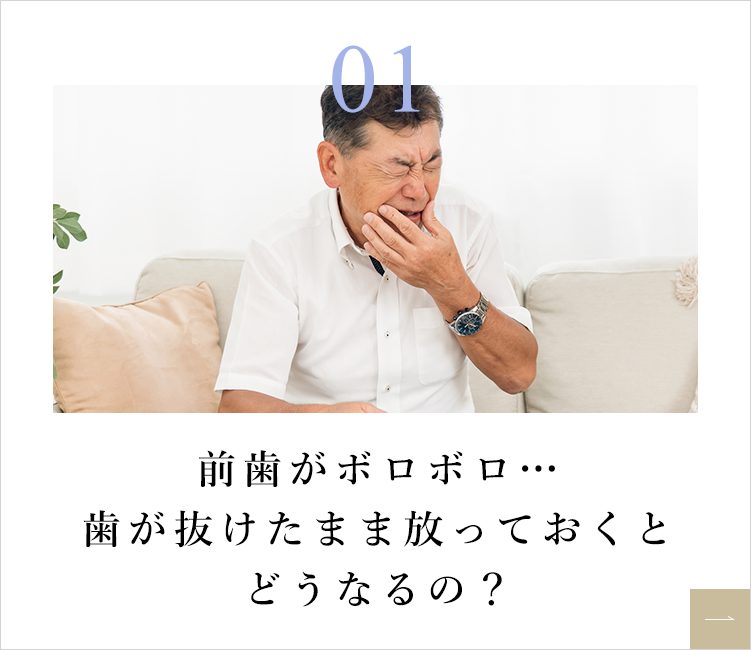前歯がボロボロ…歯が抜けたまま放っておくとどうなるの？