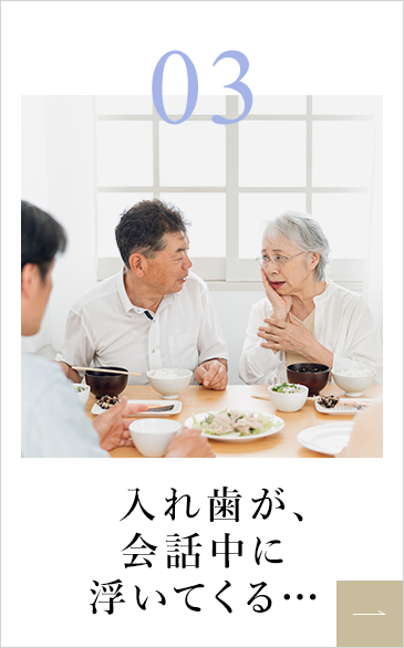 入れ歯が、会話中に浮いてくる…