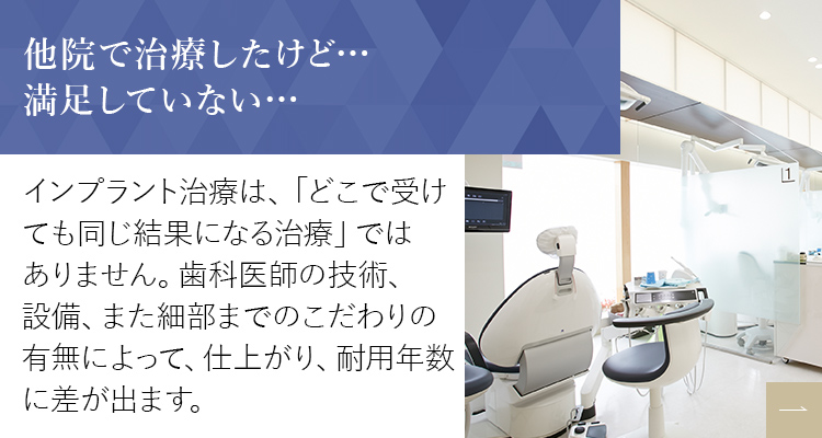 他院で治療したけど… 満足していない…