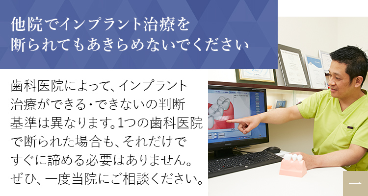 他院でインプラント治療を断られてもあきらめないでください