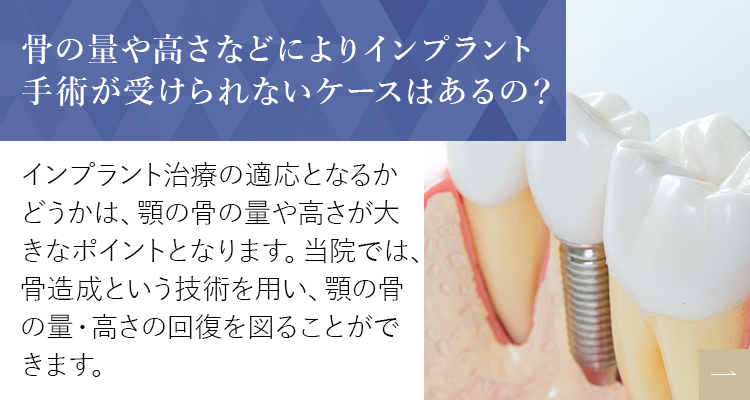 骨の量や高さなどによりインプラント手術が受けられないケースはあるの？