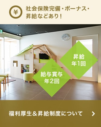 社会保険完備・ボーナス・昇給などあり！