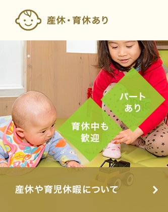 産休・育休あり