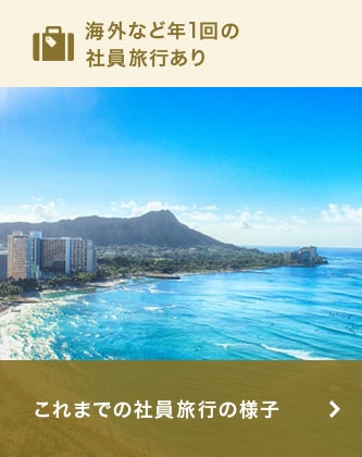 海外など年1回の社員旅行あり