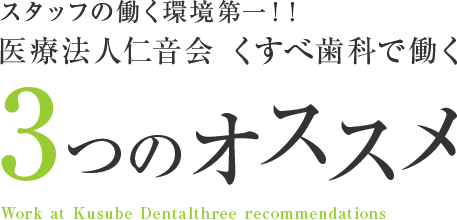 スタッフの働く環境第一！！医療法人仁音会 くすべ歯科で働く3つのオススメ